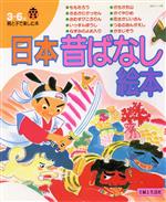 日本昔ばなし絵本 3~6歳