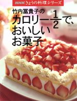 竹内冨貴子のカロリー1/2で、おいしいお菓子