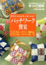 おしゃれ工房別冊 パッチワーク饗宴 作りたいものがきっと見つかる!-(別冊NHKおしゃれ工房 手づくり百科)