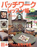 パッチワークレッスン帳 元気キルター応援マガジン-(別冊美しい部屋)(NO.23)(実物大型紙付)