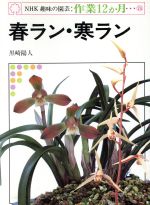 趣味の園芸 春ラン・寒ラン -(NHK趣味の園芸 作業12か月23)