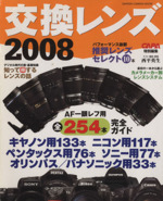 交換レンズ2008