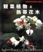 趣味の園芸別冊 観葉植物と熱帯花木 -(別冊NHK趣味の園芸)