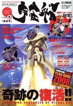 宇宙船 -(HOBBY JAPAN MOOK240)(Vol.120)(別冊「宇宙船イヤーブック2008」付)