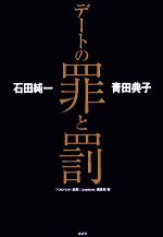 石田純一 青田典子 デートの罪と罰