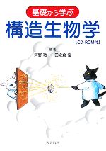 基礎から学ぶ構造生物学 -(CD-ROM1枚付)