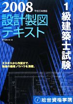 1級建築士試験 設計製図テキスト -(平成20年度版)