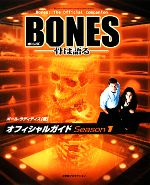 BONES‐骨は語る‐オフィシャルガイド -(Season1)