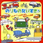 のりものだいすき!!~ヤッホー!しんかんせん・はたらくくるま~