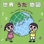 世界“うた”地図~うたでめぐる世界の国々