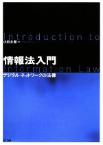 情報法入門 デジタル・ネットワークの法律-