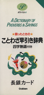 困ったときのことわざ早引き辞典 四字熟語