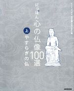 にっぽん 心の仏像100選 -やすらぎの仏(上)