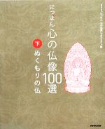 にっぽん 心の仏像100選 -ぬくもりの仏(下)