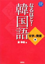 なるほど!韓国語 文字と発音編-(CD1枚付)