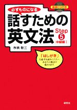 必ずものになる話すための英文法 中級編1-(Step5)(CD1枚付)