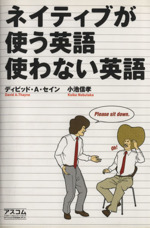 ネイティブが使う英語 使わない英語