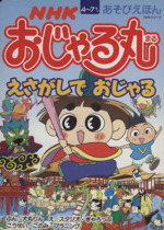 おじゃる丸の検索結果 ブックオフオンライン