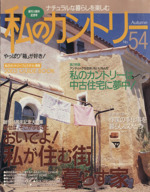 私のカントリー おいでよ!私が住む街暮らす家-(NO.54)