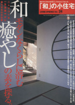 「和」の小住宅 和のかたちを小住宅にしてみたらこうなった-24号(ワールド・ムック529)