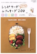 レシピカードdeクッキング 200 お弁当編