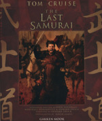 THE LAST SAMURAI ラストサムライオフィシャルガイドブック-(Gakken mook)