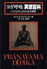 ヨガ呼吸・冥想百科 ハタヨガによる生活の開眼-