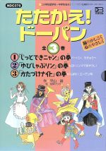 たたかえ!ドーパン 全3巻