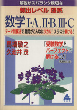 解説がスバラシク親切な 頻出レベル理系数学Ⅰ・A、Ⅱ・B、Ⅲ・C