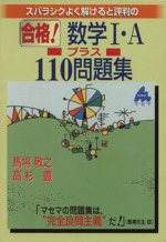 スバラシクよく解けると評判の 合格!数学Ⅰ・A プラス110問題集