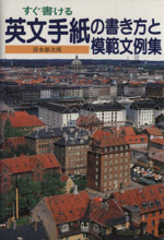 英文手紙の書き方と模範文例集