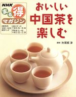 おいしい中国茶を楽しむ NHKまる得マガジン-