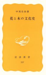 花と木の文化史 -(岩波新書)