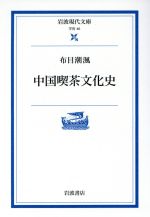 中国喫茶文化史 -(岩波現代文庫 学術46)