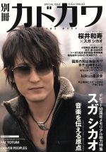 別冊カドカワ 総力特集 スガシカオ -(カドカワムック249)