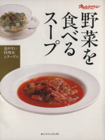 野菜を食べるスープ -(見やすい料理シリーズ6オレンジページブックスオレンジページブックス)