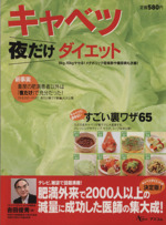 キャベツ夜だけダイエット 8kg、10kgヤセる!メタボリック症候群や糖尿病も改善!-(AC MOOK)