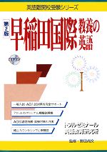 早稲田国際教養の英語 -(英語難関校受験シリーズ)(CD1枚付)