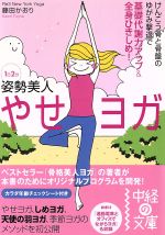 1日2分姿勢美人 やせヨガ -(中経の文庫)