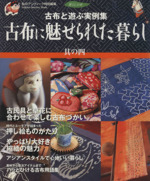 古布に魅せられた暮らし -(其の四)