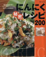 にんにく秘密レシピ200