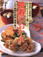 長寿のおかず 身近な素材と作りやすさで選んだ-(生活実用シリーズ)