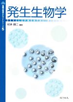 発生生物学 -(基礎生物学テキストシリーズ5)