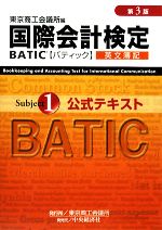 国際会計検定 BATIC Subject1 公式テキスト