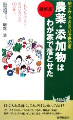 農薬・添加物はわが家で落とせた 最新版 絵でみてできる台所新知恵-(青春新書PLAY BOOKS)