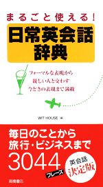 日常英会話辞典 まるごと使える!-