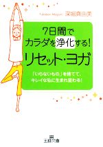 7日間でカラダを浄化する!リセット・ヨガ 「いらないもの」を捨てて、キレイな私に生まれ変わる!-(王様文庫)