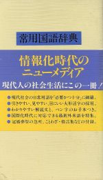 常用国語辞典(白)