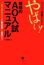 カリスマ慶應生が教える やばい!戦略的AO入試マニュアル 学校では教えないAO入試の基本知識から合格のコツ-