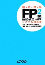 FP2級技能検定・AFPどこでも問題集